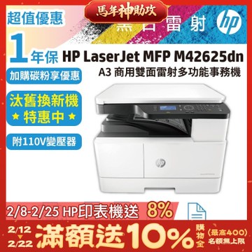 HP M42625dn A3 商用雙面雷射多功能事務機 (8AF52A)《原廠1年保汰舊換新》