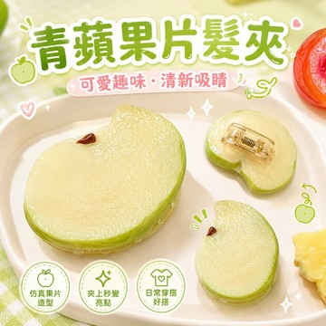免運✨青蘋果片髮夾可愛趣味側邊夾學生瀏海夾搞怪鴨嘴夾少女髮飾頭飾