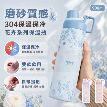 花卉保溫瓶 304不鏽鋼雙飲保溫瓶 泰碩 TYESO 900ml 吸管直飲水壺 提把保溫瓶 女生水壺