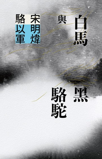 【電子書】白馬與黑駱駝