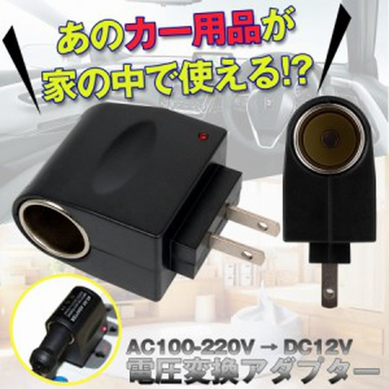 Ac Dc変換アダプター 家庭用コンセント シガーソケット インバーター 車 コンバーター Dc12v 500mah 通販 Lineポイント最大1 0 Get Lineショッピング