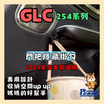 【收納控必買】賓士 GLC X254 / C254 專用 門把隱藏掛勾 2023-2026年使用