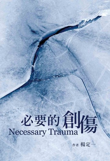 【電子書】必要的創傷
