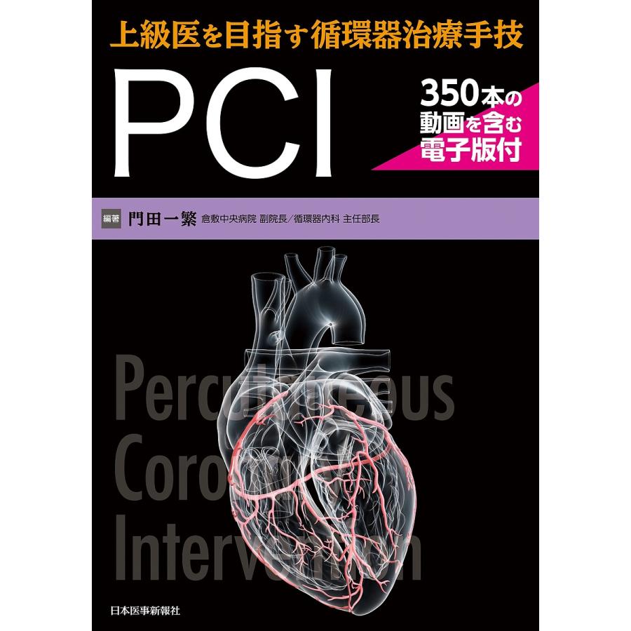 上級医を目指す循環器治療手技PCI