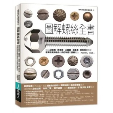圖解螺絲全書：統括功能面規格面工具面加工面，全方位實現從選用活用規格品到自行製造的實務能力【城邦讀書花園】