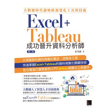 大數據時代超吸睛視覺化工具與技術：Excel+Tableau成功晉升資料分析師(第二版)_Readmoo 讀墨電子書