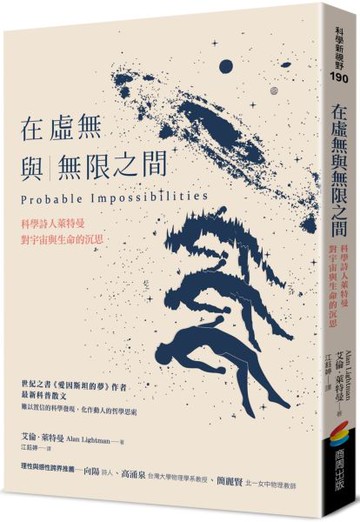 在虛無與無限之間：科學詩人萊特曼對宇宙與生命的沉思【城邦讀書花園】