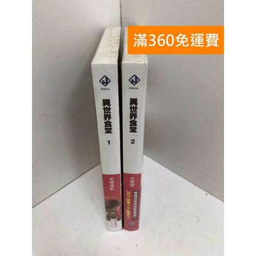 【雷根360免運】【送贈品】異世界食堂 1-2集 #近全新 #近全新【P-i2119】