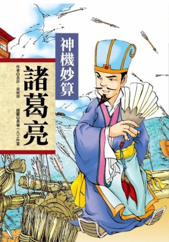 神機妙算諸葛亮【二手書_普通】TAAZE讀冊生活