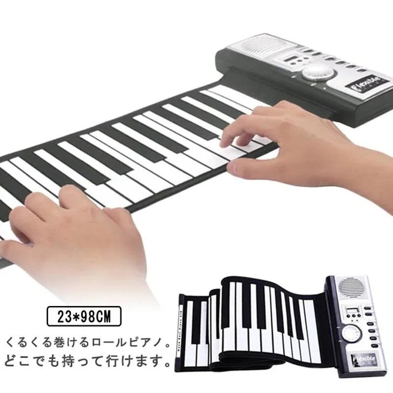 ロールアップピアノ 和音対応 61鍵盤 電子ピアノ 子供 おもちゃ ロール 