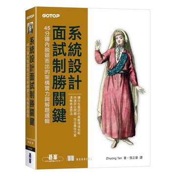 系統設計面試制勝關鍵｜45分鐘內脫穎而出的架構實力與解題邏輯【優質新書】