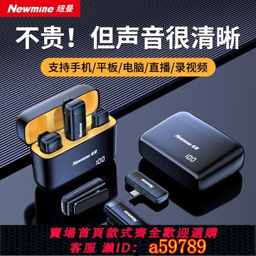 【全網低價 可打統編】紐曼無線麥克風夾領式手機直播主播專用拍視頻收音器錄音降噪設備