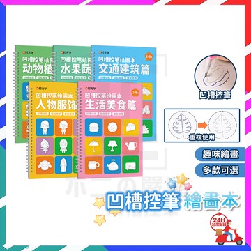 台灣現貨 凹槽控筆繪圖本 幼兒凹槽繪畵本 控筆訓練本 控筆訓練本 控筆練習 凹槽繪畫本 凹槽畫畫本 凹槽練習本 兒童畫本