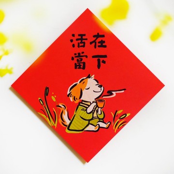 【活在當下】文創春聯 l 揮春 l 設計師春聯 l 貼一整年不會壞