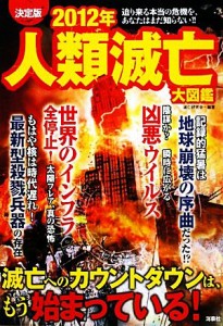  ２０１２年人類滅亡大図鑑　決定版／滅亡研究会