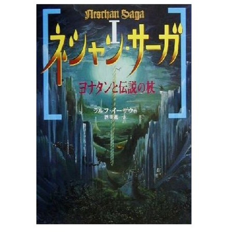 ネシャン サーガ １ ヨナタンと伝説の杖 ラルフ イーザウ 著者 酒寄進一 訳者 通販 Lineポイント最大0 5 Get Lineショッピング