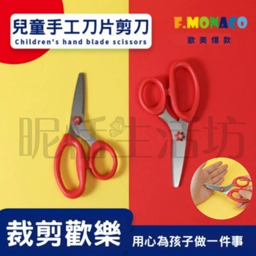 【現貨】【英國 Flower monaco】兒童手工刀片剪刀/美勞小剪刀/美勞剪刀/剪刀/兒童剪刀/勞作剪刀/安全剪刀