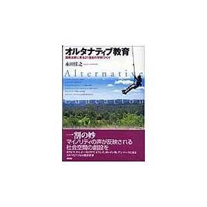 オルタナティブ教育 国際比較に見る21世紀の学校づくり