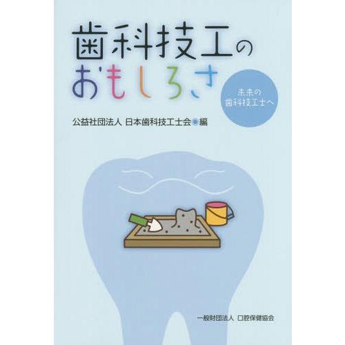 歯科技工のおもしろさ 未来の歯科技工士へ