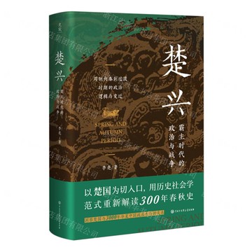 楚興(霸主時代的政治與戰爭)(精)丨天龍圖書簡體字專賣店丨9787520215091 (tl2503)