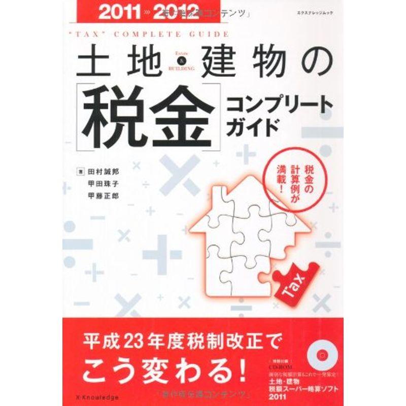 土地・建物の税金コンプリートガイド2011-2012 (エクスナレッジムック)