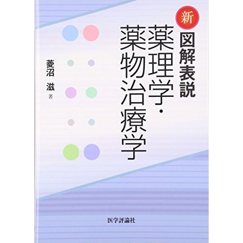 新図解表説薬理学・薬物治療学