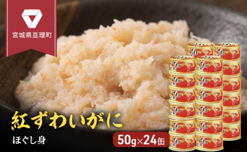 缶詰 かに 紅ずわいがに ほぐし身 50g × 24缶 セット マルヤ水産 ほぐし身 かに缶