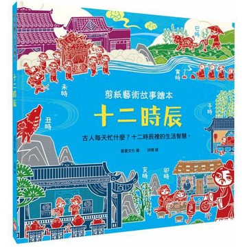 剪紙藝術故事繪本：十二時辰【古人每天忙什麼？十二時辰裡的生活智慧。】