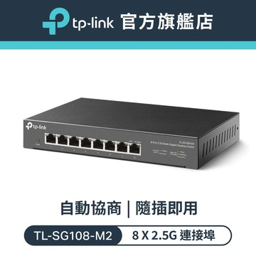 TP-Link TL-SG108-M2 8 埠 100Mbps/1Gbps/2.5G交換器 桌上型Gigabit交換器