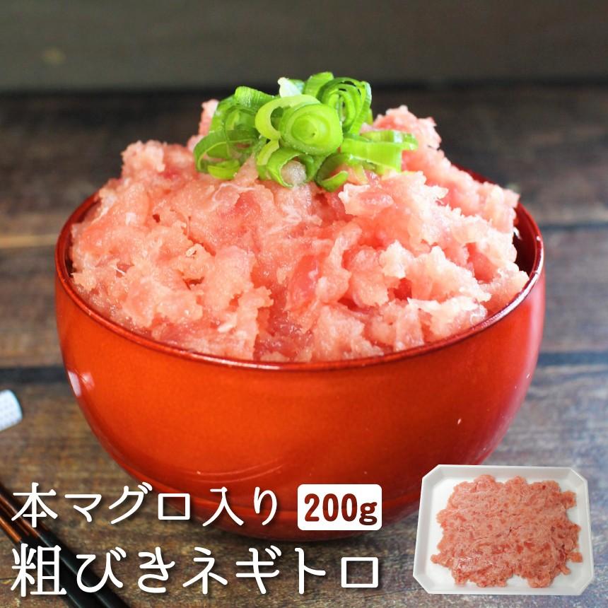 本マグロ入り粗びきネギトロ200g