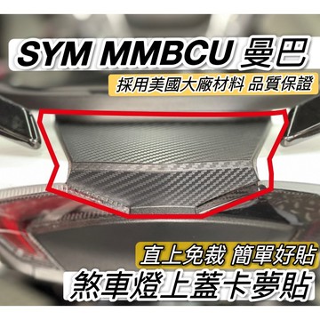 好貼🔥黏性佳 SYM MMBCU 卡夢貼 尾燈貼 車殼 碳纖維 彩貼 mmbcu車貼 曼巴改裝 貼膜 燈膜 貼紙 保護貼