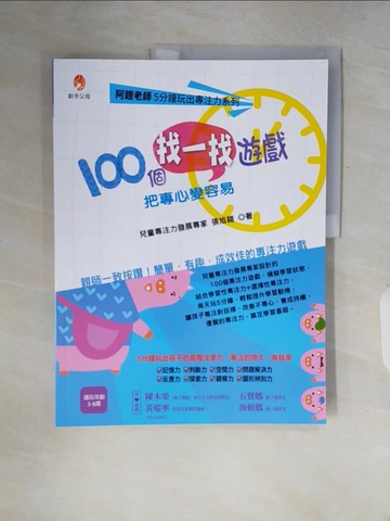 【書寶二手書T2／親子_ZQR】阿鎧老師5分鐘玩出專注力系列：100個找一找遊戲，把專心變容易_張旭鎧