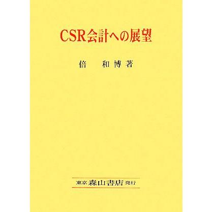 ＣＳＲ会計への展望／倍和博