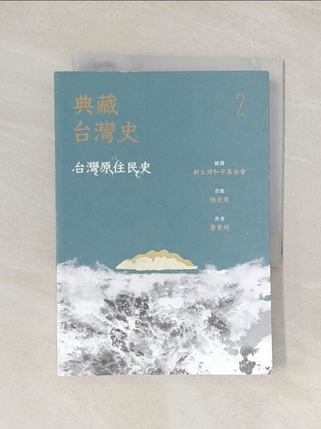【書寶二手書T1／歷史_TGZ】典藏台灣史（二）台灣原住民史_詹素娟