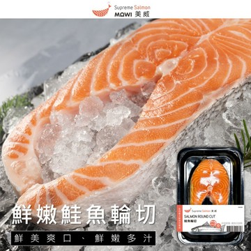 美威鮭魚 鮮嫩鮭魚輪切 750g (無包冰)，共3片（250g±5%﹧片）