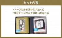 トーフのみそ漬け 柚子トーフのみそ漬け詰め合わせ 各1個 合計2個 370g