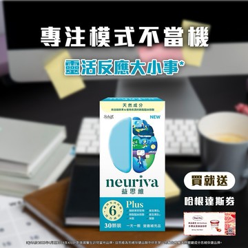 《🚚快速出貨》買就送哈根達斯券!【Move Free 益節】NEURIVA 益思維 PLUS 加強膠囊(30錠/盒)(禮袋+祝福小卡)