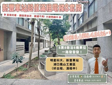 新豐車站滿租電梯8套房，頭報5%，立即創造現金流!｜新竹縣新豐鄉康樂路一段
