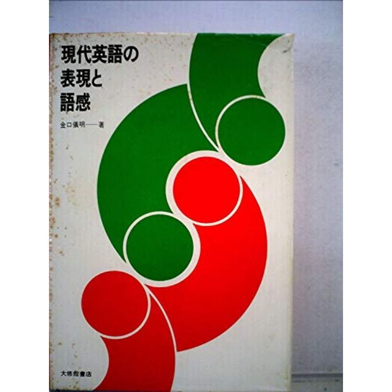 現代英語の表現と語感 (1977年)