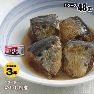 非常食 ベターホーム缶詰 いわし梅煮50ｇ×48缶 （おかず 鰯 食糧 備蓄）