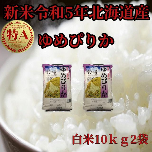 新米北海道産　白米ゆめぴりか10kg2袋　令和5年産　1等米　送料無料