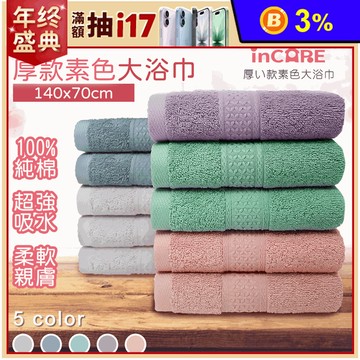 【Incare】飯店級100%純棉素色大浴巾140x70cm