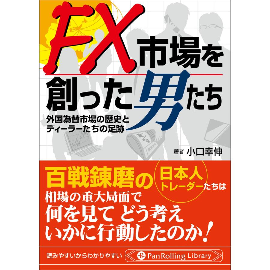 FX市場を創った男たち 外国為替市場の歴史とディーラーたちの足跡