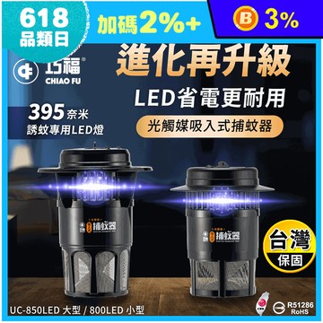 【巧福】光觸媒吸入式捕蚊燈/器 UC-800LED-B UC-850LED-B