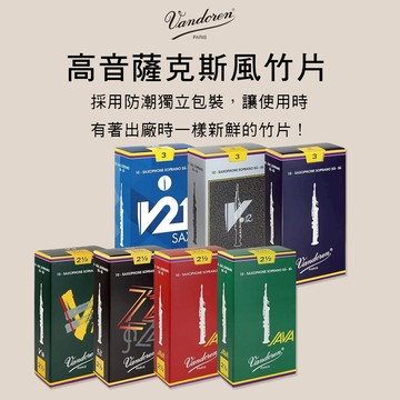 小叮噹的店 法國 VANDOREN 高音薩克斯風竹片 V5 V12 V16 JAVA Soprano Sax Reeds