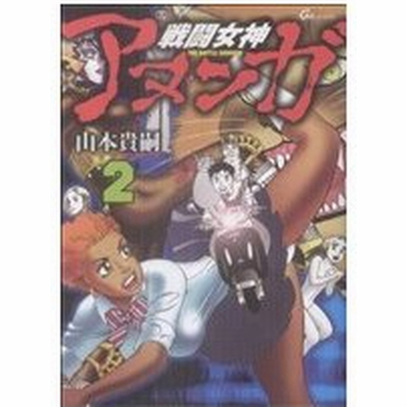 戦闘女神アヌンガ ２ グリーンアローｃ 山本貴嗣 著者 通販 Lineポイント最大0 5 Get Lineショッピング