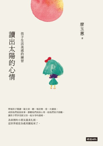 【電子書】讀出太陽的心情──孩子生活美感的練習