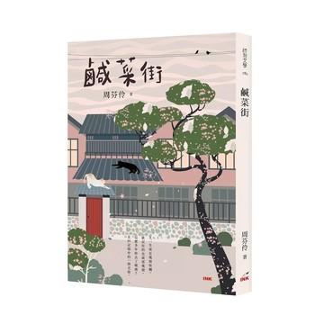 【全新】●鹹菜街（限量作者親筆簽名書）_愛閱讀養生_印刻