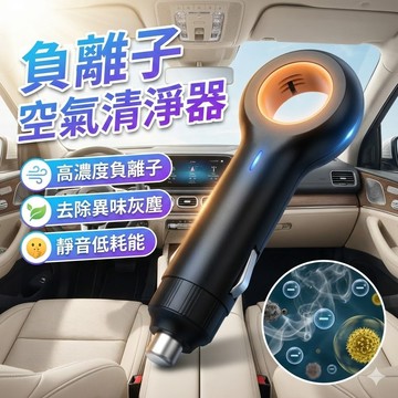 【台灣出貨】迷你車用負離子空氣清淨器｜USB供電｜除臭除煙除甲醛｜車內異味剋星｜便攜安靜不佔空間