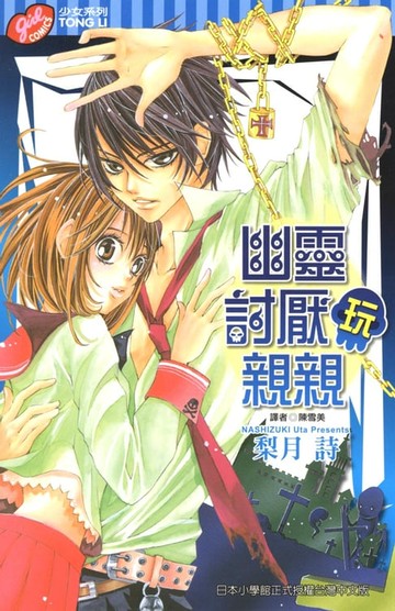 【電子書】幽靈討厭玩親親 (全)